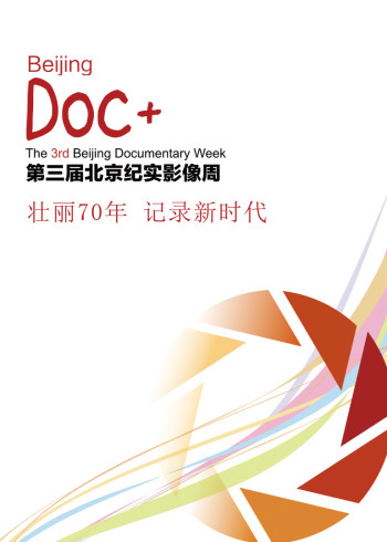 北京纪实影像周宣传片}