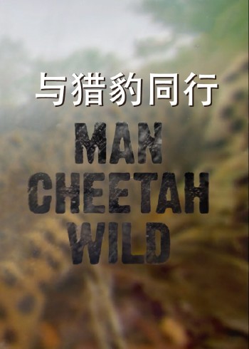 与猎豹同行}