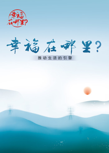 幸福在哪里：推动生活的引擎}