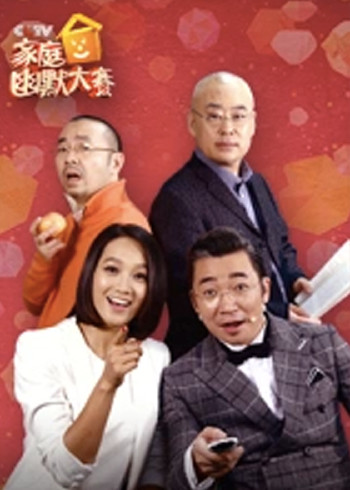 CCTV家庭幽默大赛}
