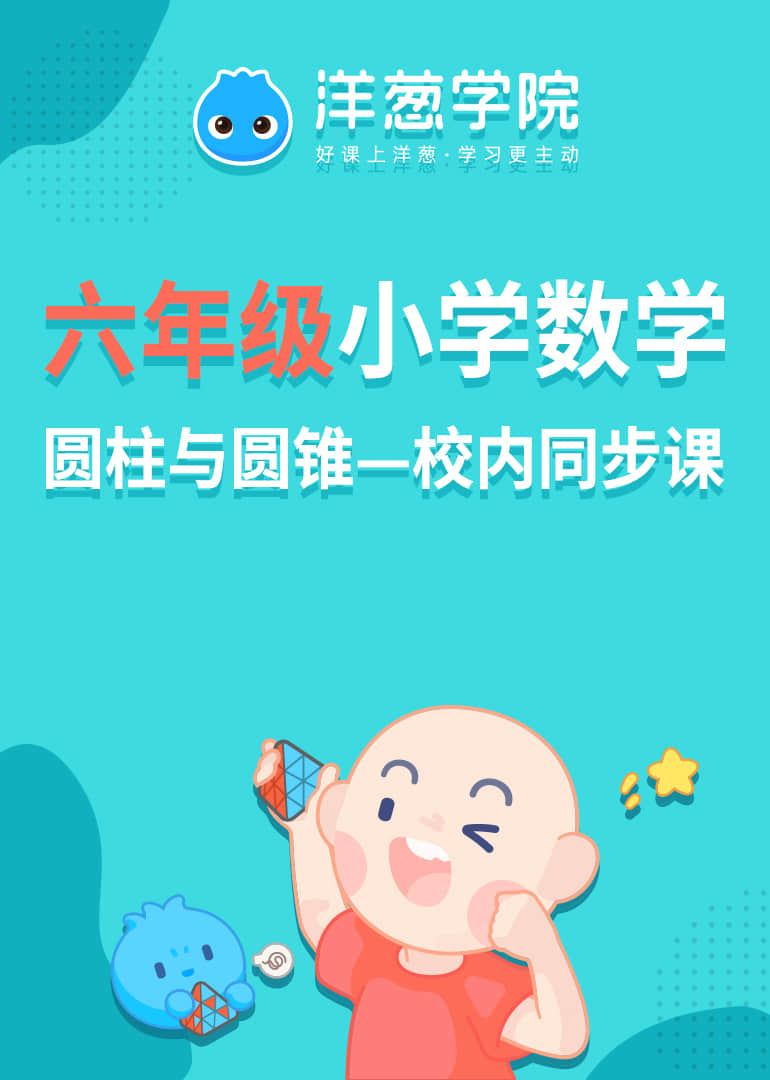 洋葱学院小学数学六年级圆柱与圆锥校内同步专题课}