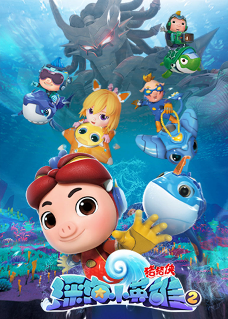 猪猪侠之深海小英雄合集}