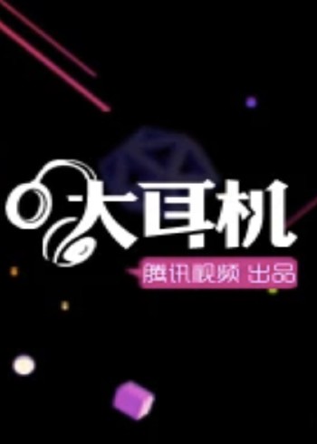 大耳机}