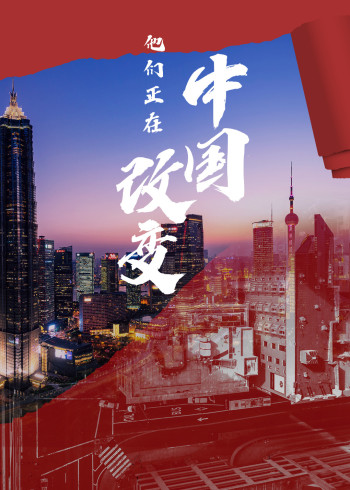 他们正在改变中国}