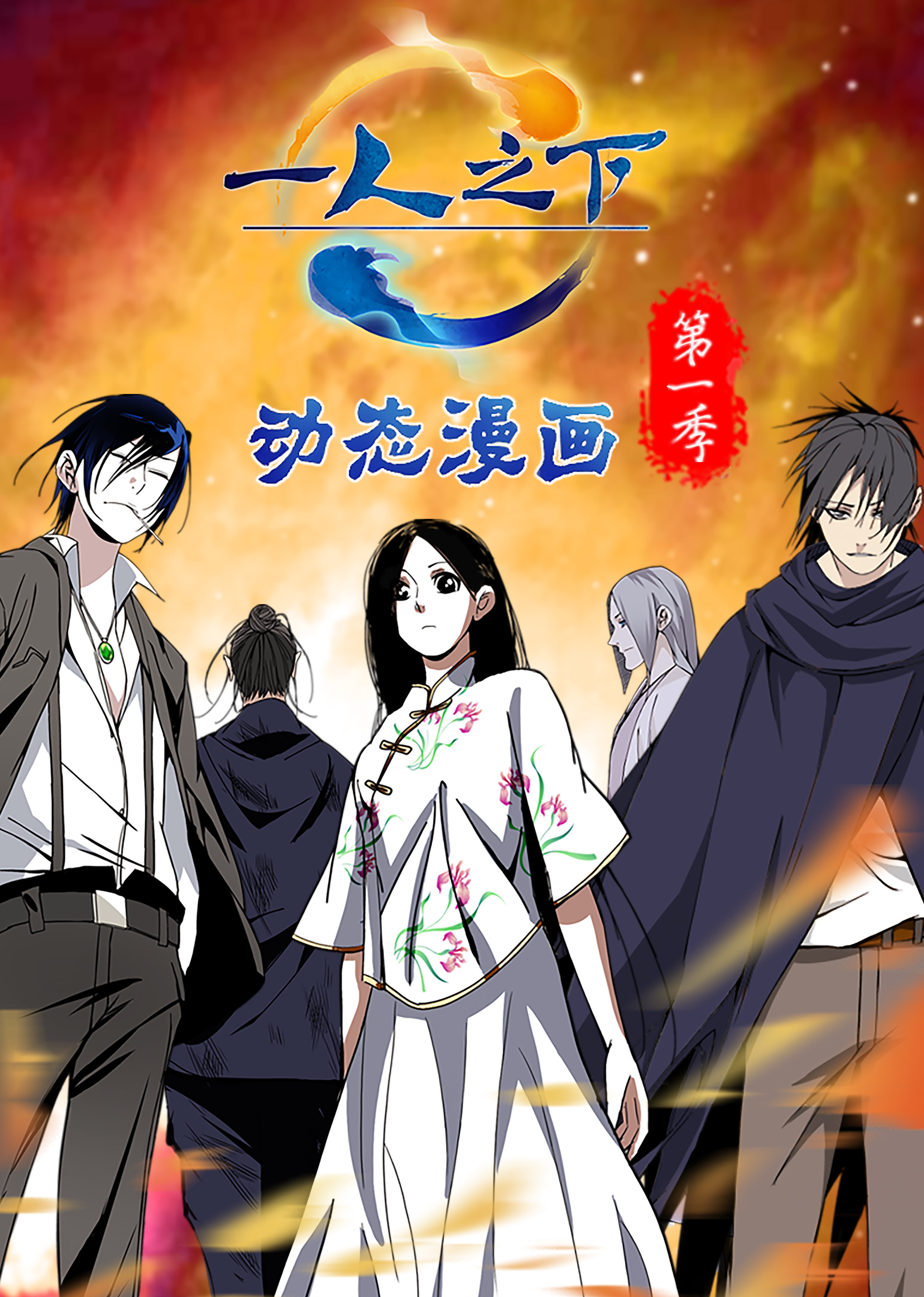 一人之下第一季·动态漫}
