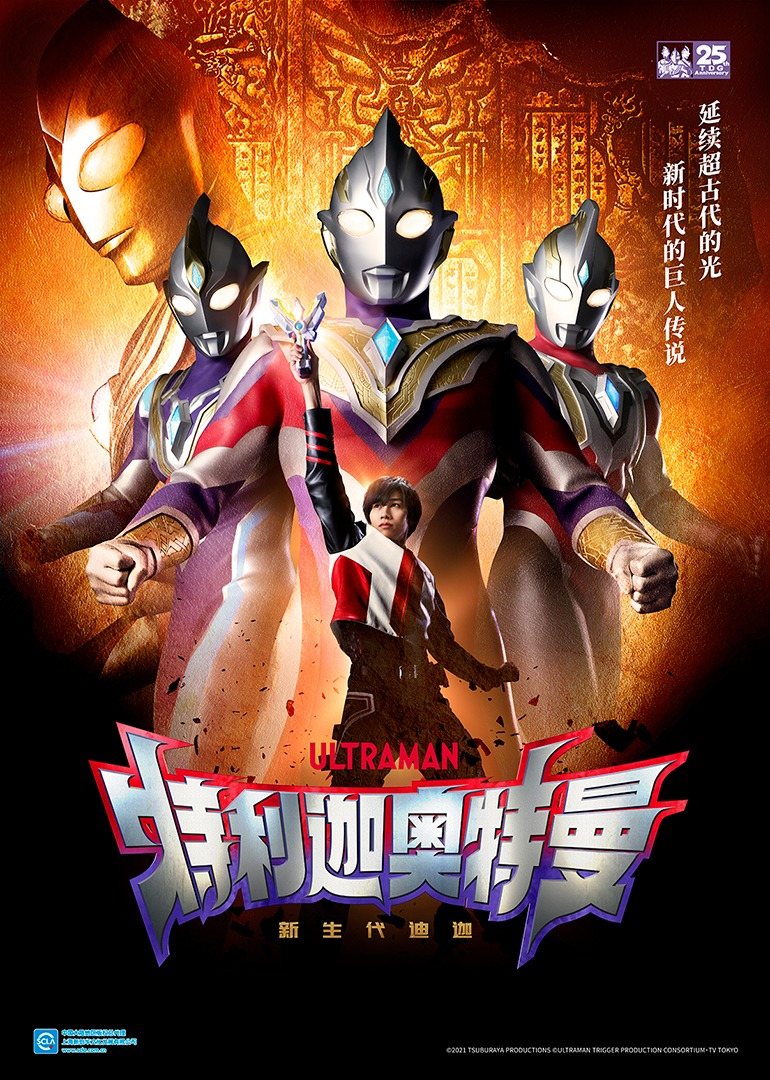 特利迦奥特曼日语}