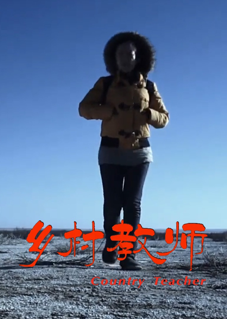 乡村教师}