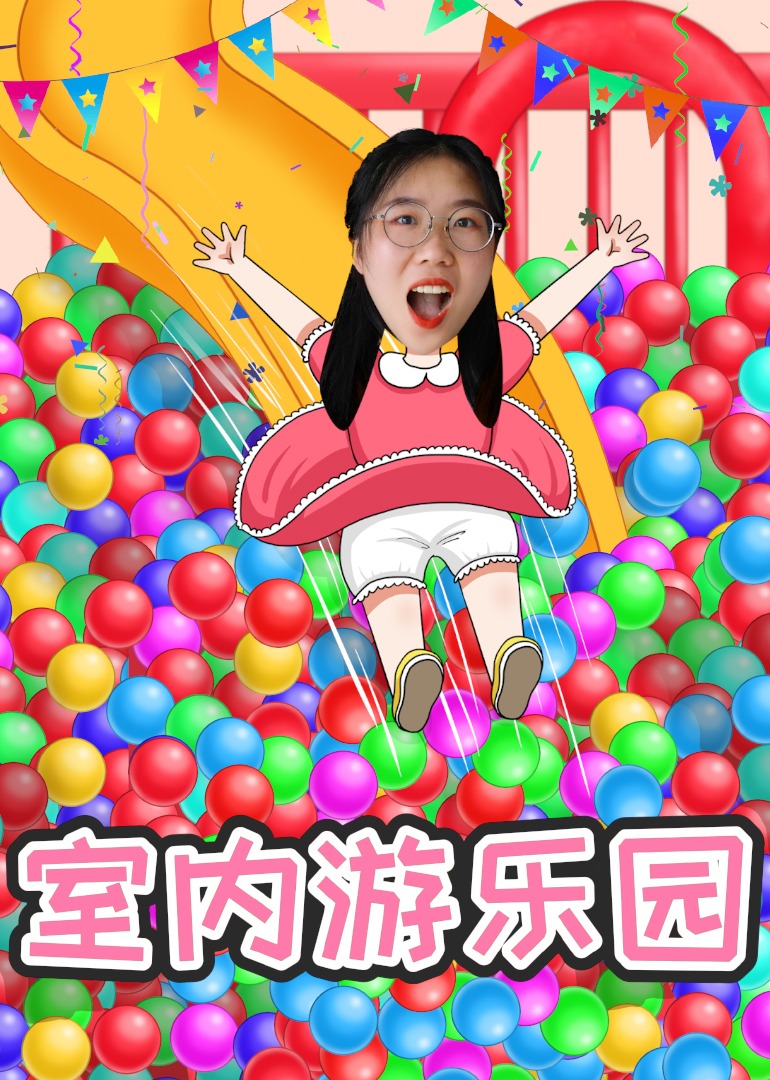 安迪乐园：室内游乐园}