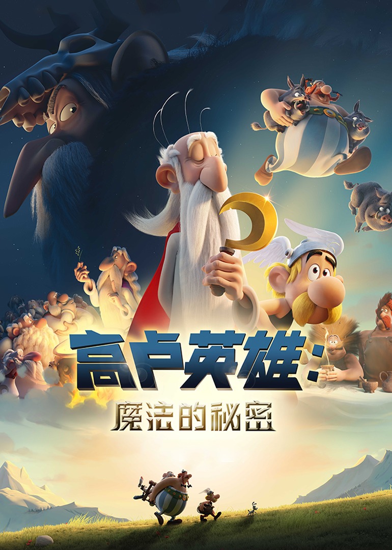 高卢英雄：魔法的秘密}