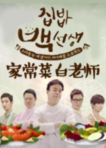 家常菜白老师第一季}
