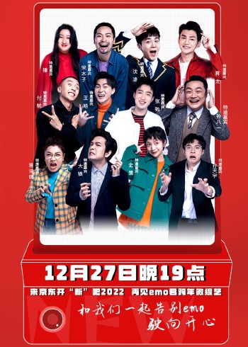 开“新”吧！2022——再见！emo君}
