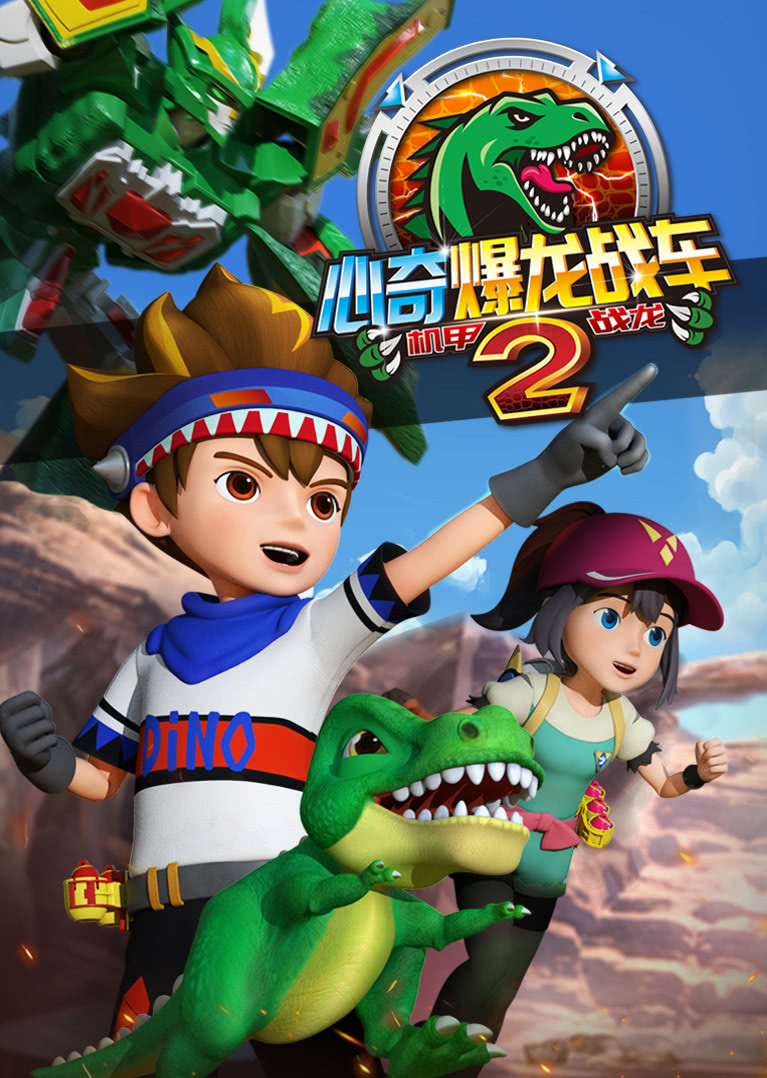 心奇爆龙战车2之机甲战龙}