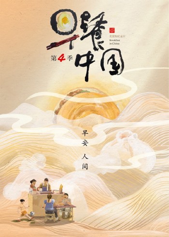 早餐中国第四季}