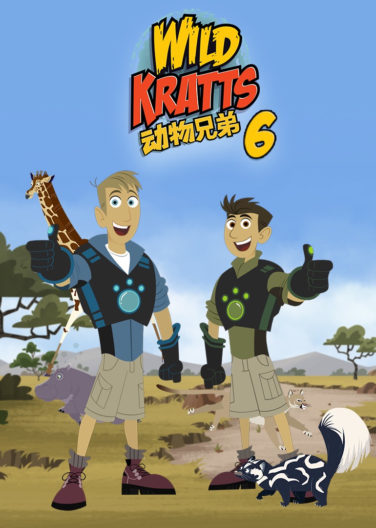 动物兄弟第六季普通话}