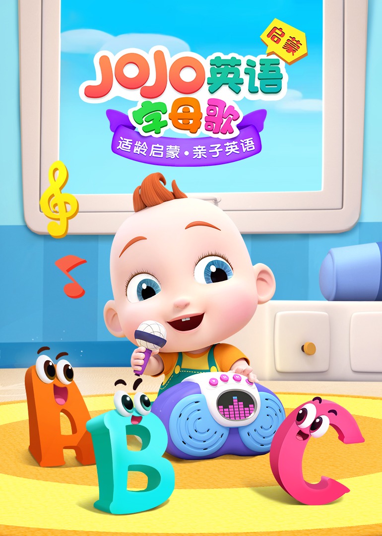 JoJo英语启蒙字母歌}