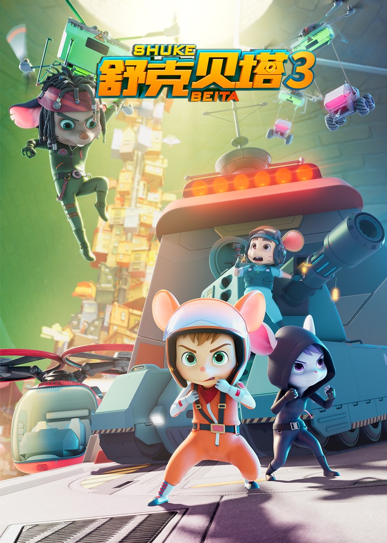 舒克贝塔第三季普通话}