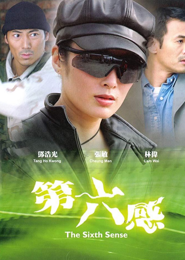 第六感}