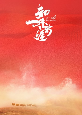 知味新疆第一季}