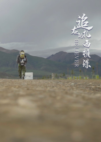 追龙的扎西顿珠}