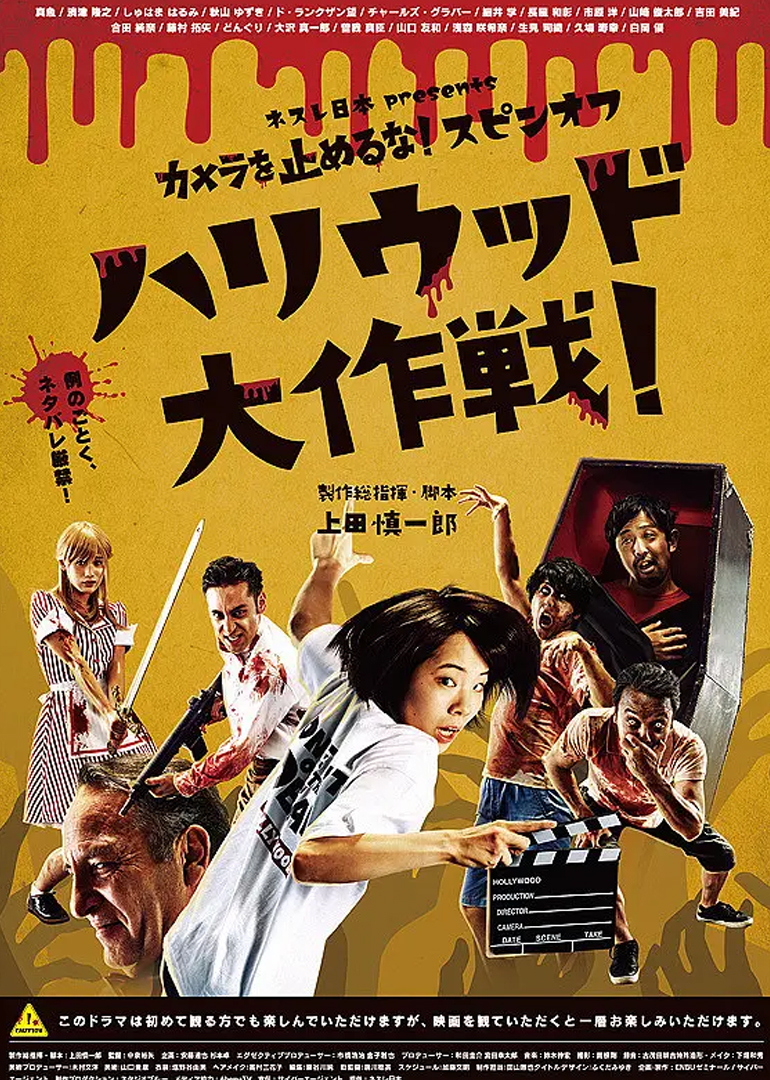 摄影机不要停！续集好莱坞大作战！}