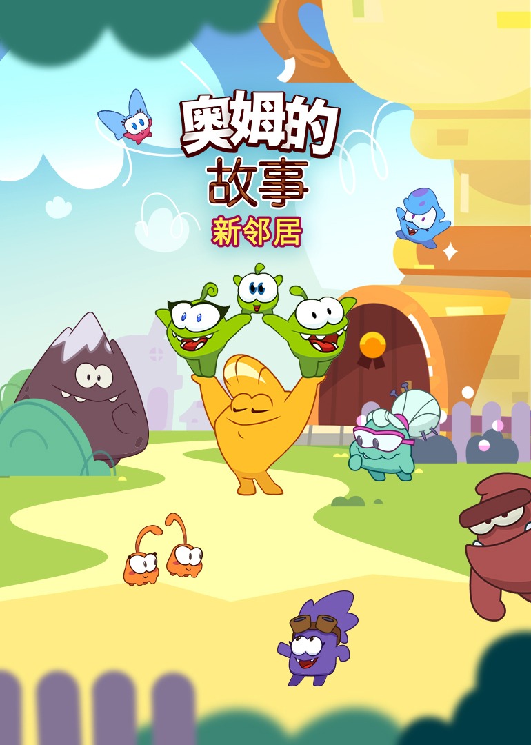 奥姆的故事第六部}