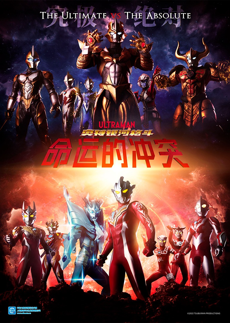 奥特银河格斗命运的冲突日语}