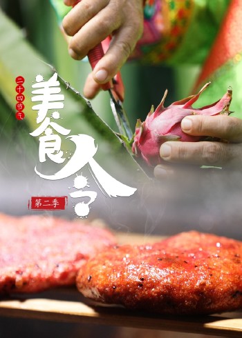 美食令第二季}