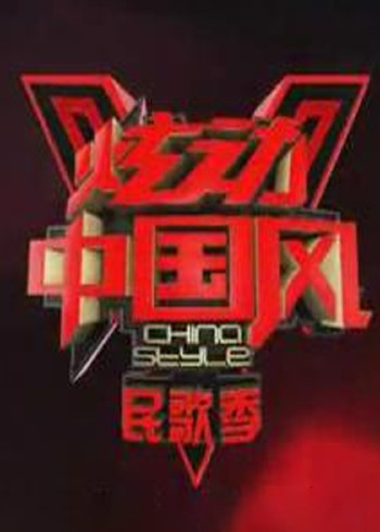 炫动中国风}