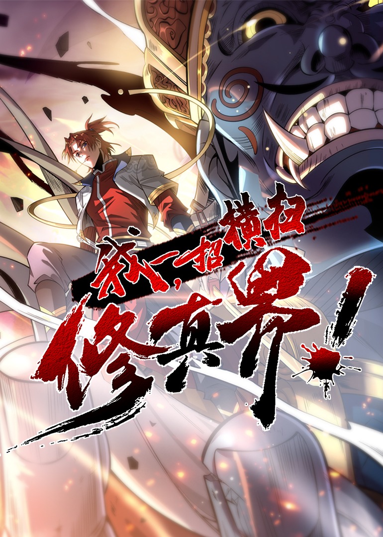 我一招横扫修真界动态漫画}