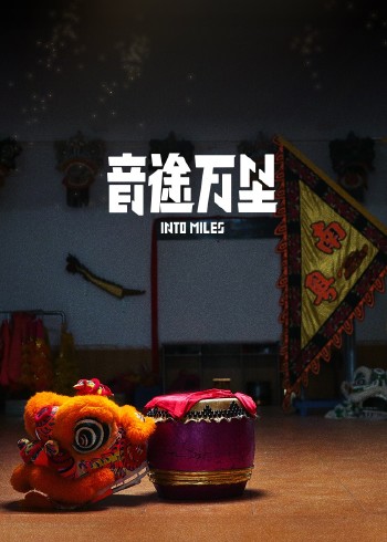 音途万里}