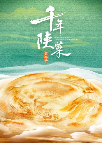 千年陕菜第二季}