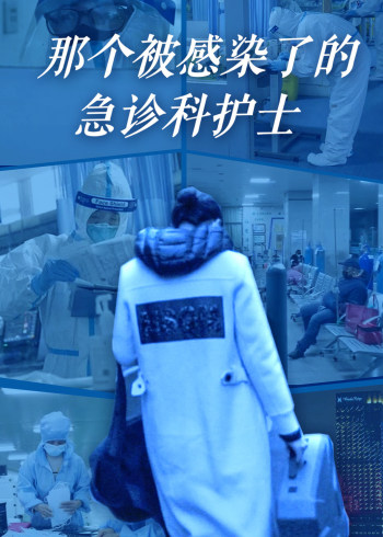 那个被感染了的急诊科女护士}