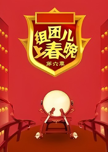 组团上春晚第六季}