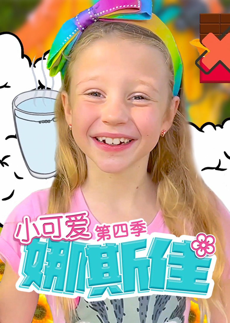 小可爱娜斯佳第四季}