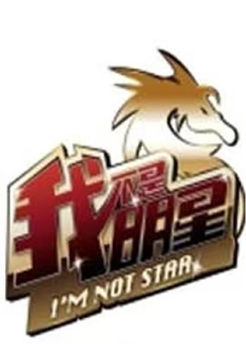 我不是明星第三季}