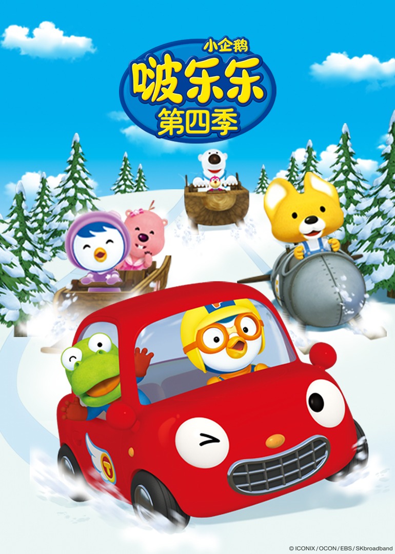 小企鹅啵乐乐第四季}