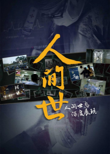 人间世第一季}
