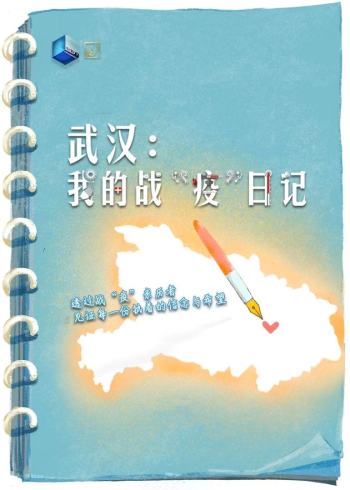 武汉：我的战“疫”日记}