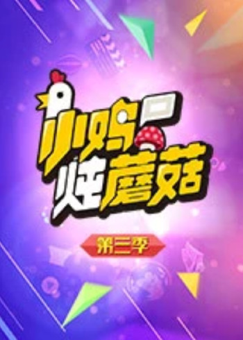 小鸡炖蘑菇第三季}