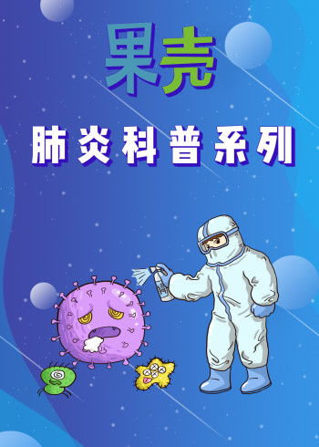 果壳·肺炎科普系列}
