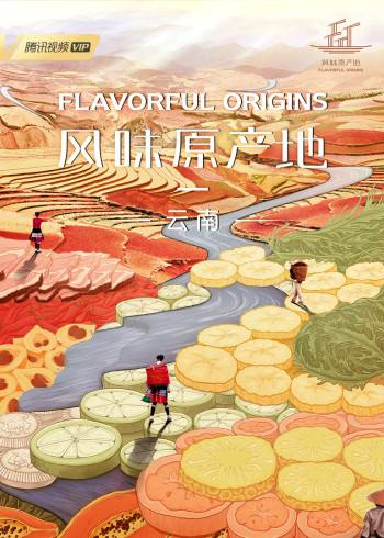 风味原产地·云南}