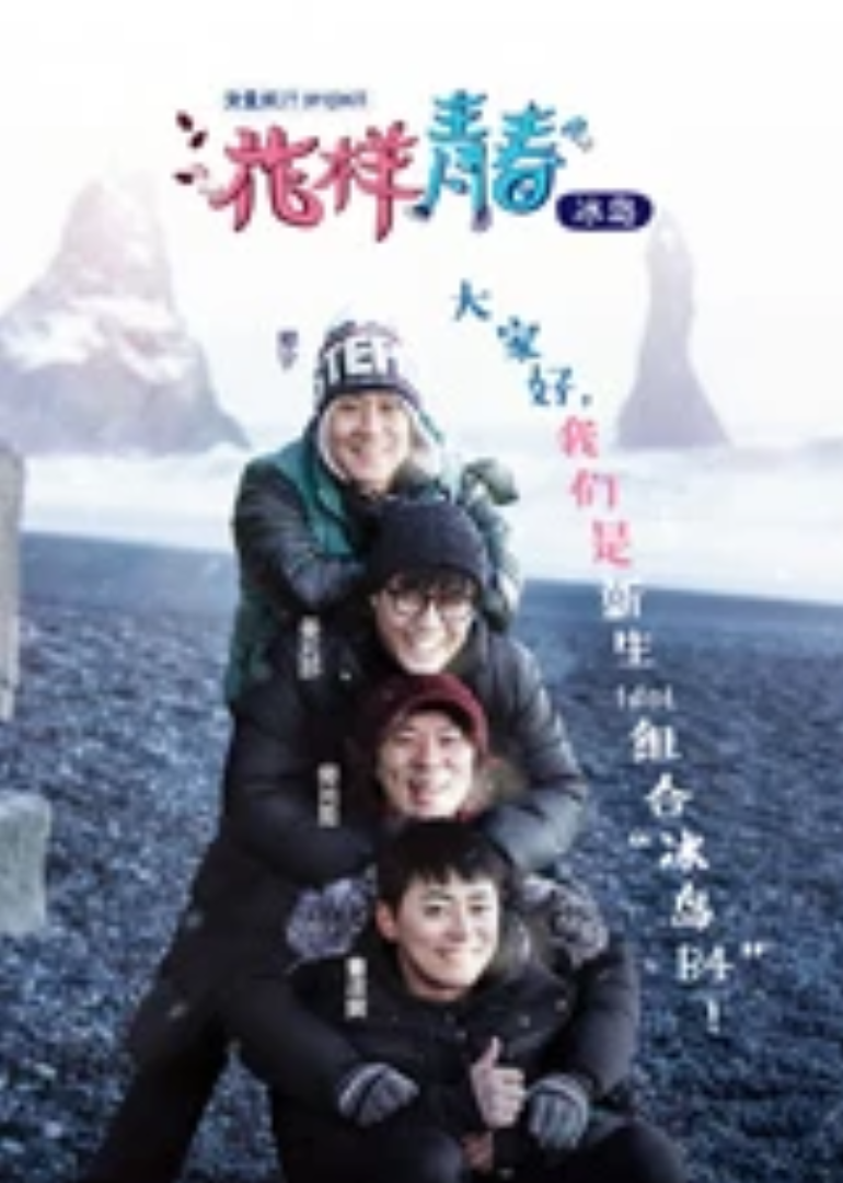 花样青春}