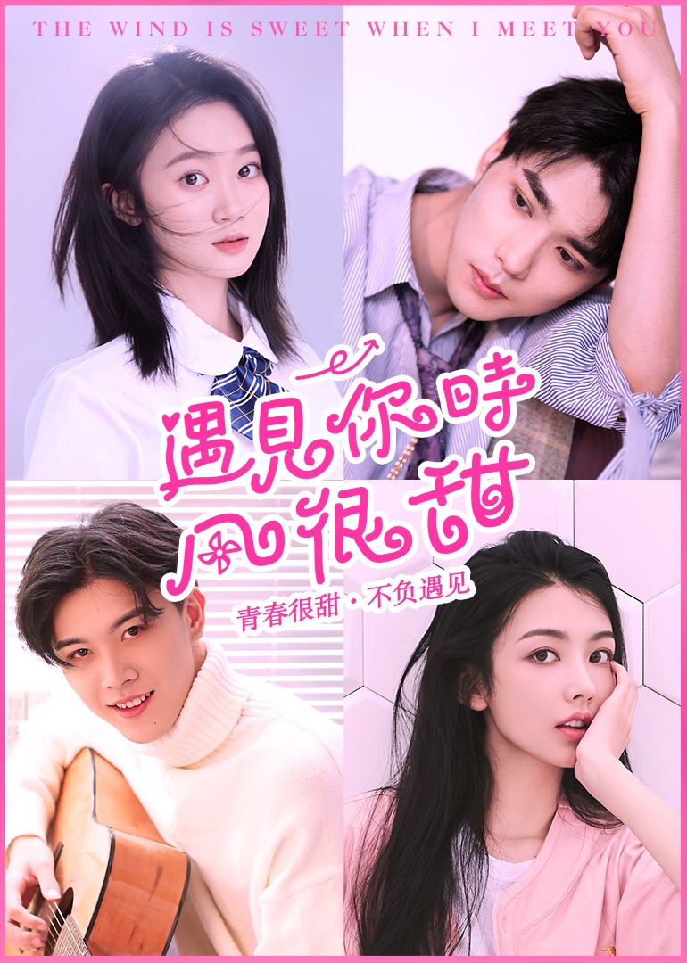 遇见你时风很甜}