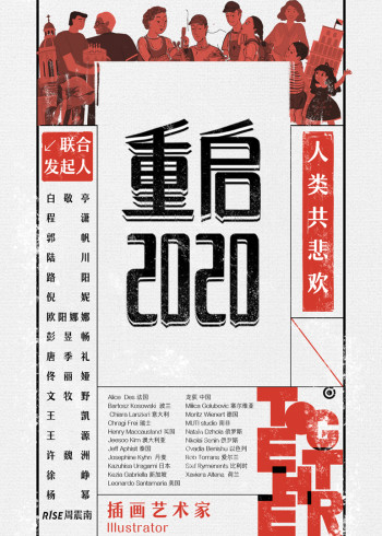 重启2020}