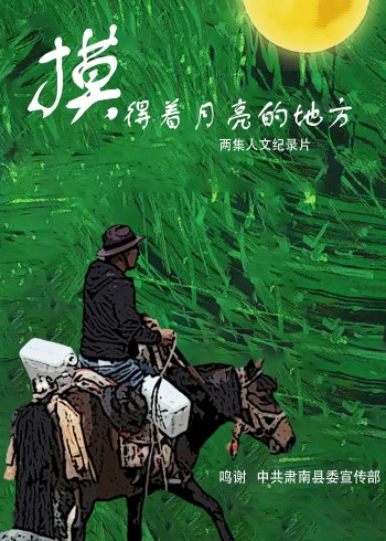 摸得着月亮的地方}