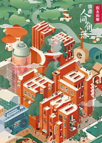 奇遇·人间角落}