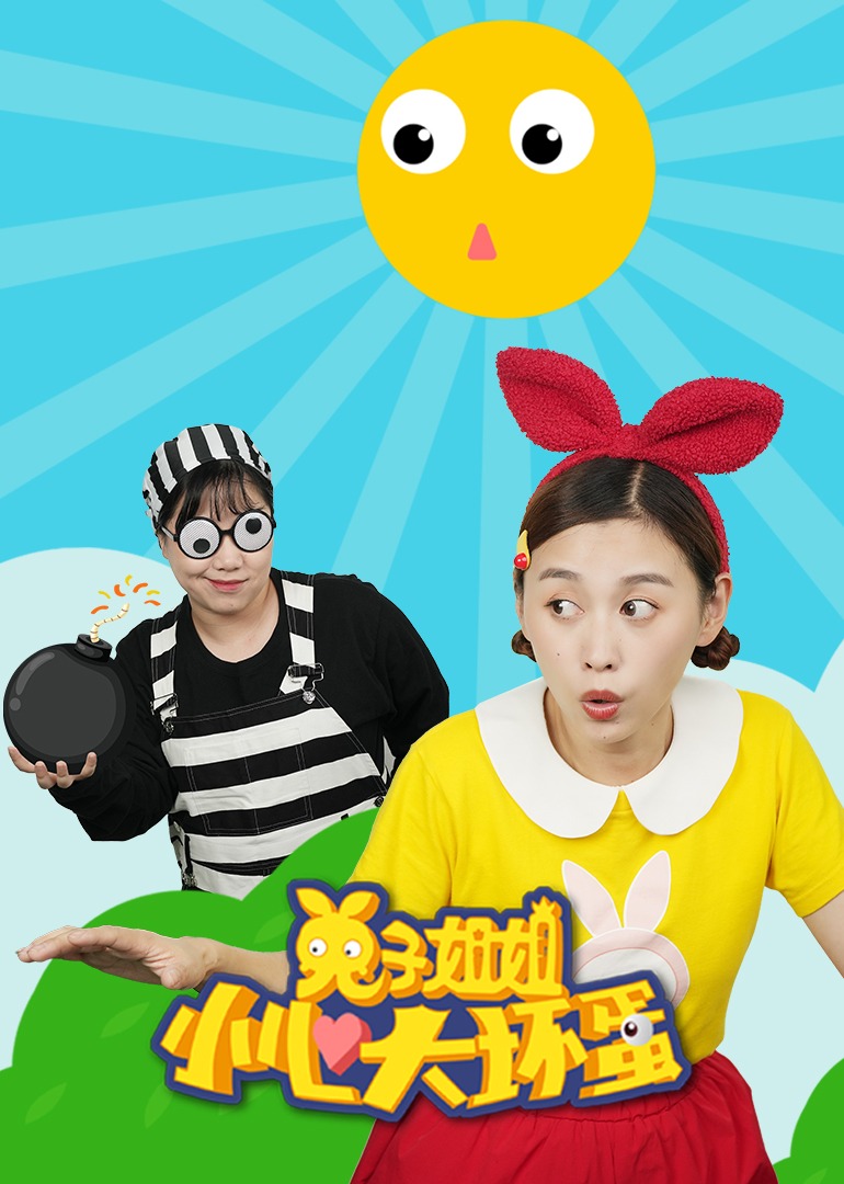 兔子姐姐小心大坏蛋}