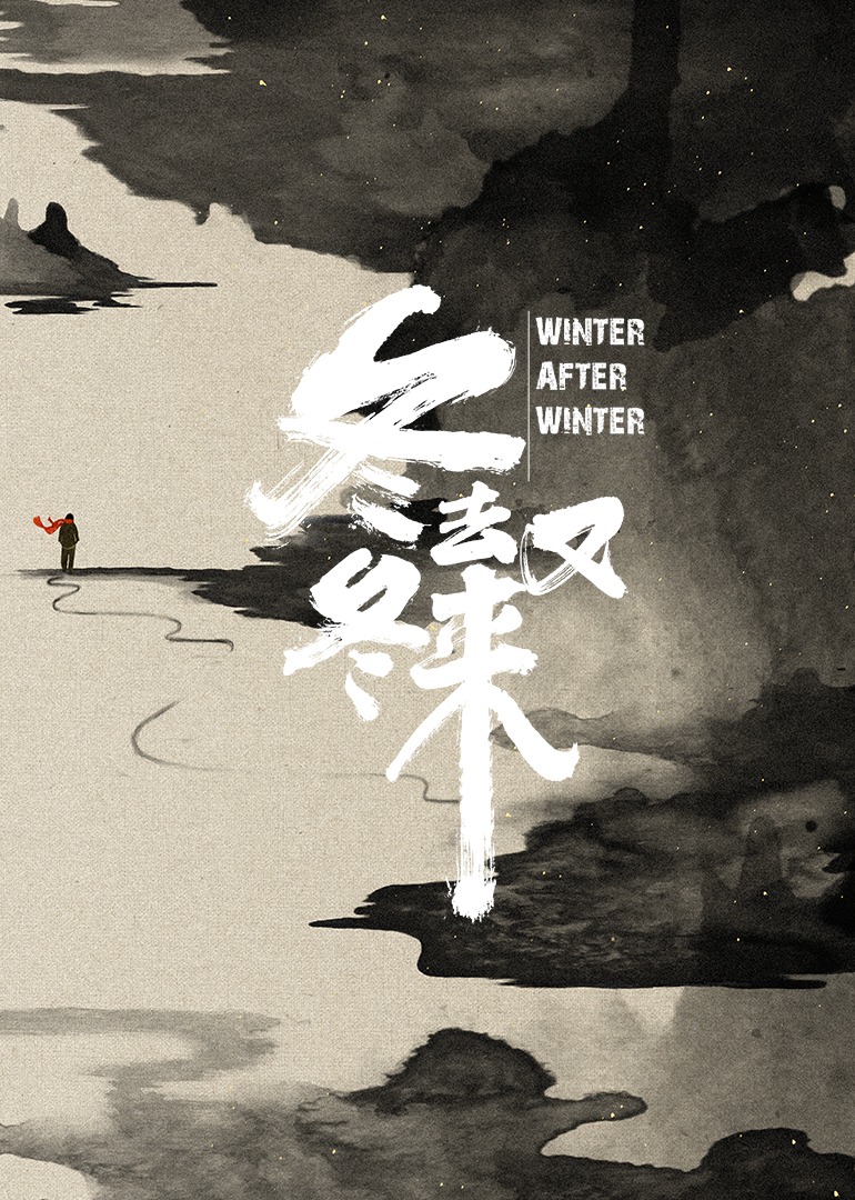 冬去冬又来}