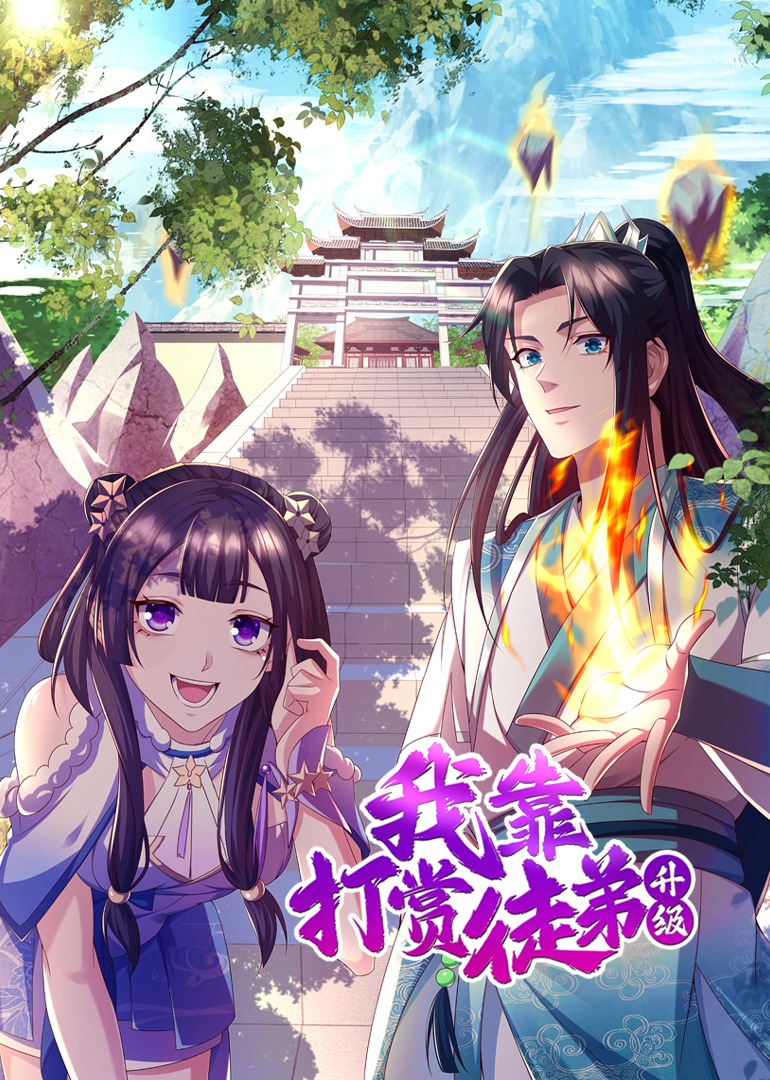 我靠打赏徒弟升级动态漫画}