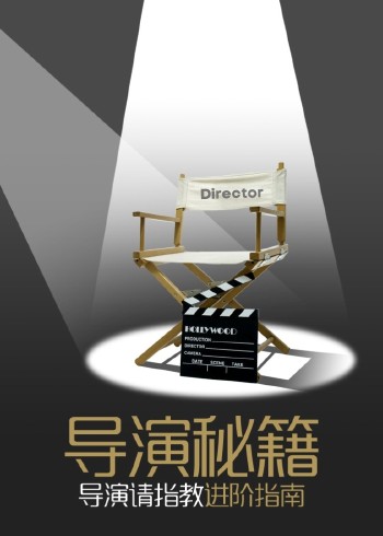 导演秘籍}